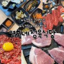 동영호 | 두정동 고기집 영호네정육식당 고기 주문시 육회도 주는 곳