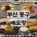 예도랑 | 초량 오마카세 추천｜가성비 좋은 스시 코스 맛집 예도랑 디너 후기