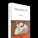 문혜영 수필집 ＜시간을 건너오는 기억＞ 이미지