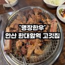 명장한우 | 한대앞역맛집 회식장소 추천 &#39;명장한우&#39;후기 / 돼지갈비 맛집, 소고기 삼겹살 송년회 장소 추천