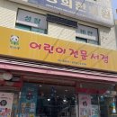 광명 어린이 전문서점 판다북 어린이전집 책방 창작동화추천