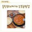 능평동-1 | 오포 능평동 맛집 송탄부대찌개 후기, 경기광주맛집 찾는다면 여기