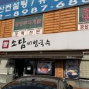 화성 팔탄 맛집 소담비빔국수 본점 돌솥비빔밥 돈까스국수 솔직후기