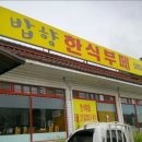 밥향한식부페