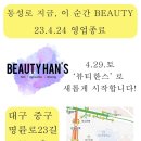 뷰티한스(Beauty Han's)
