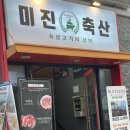미진축산송도비치점
