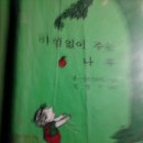 아낌없이주는나무 이미지