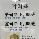 원두막콩국수
