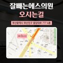 잘빼는에스의원 이미지