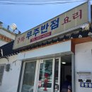 무주반점 | 생활의 달인에 나왔다는 대전 노포 맛집 신안동 중국집 무주반점 방문후기