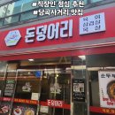 2013099 | 당곡사거리 직장인 점심 메뉴 추천 봉천동맛집 순두부전골 “돈덩어리” 시그니처 메뉴 보라매공원 맛집