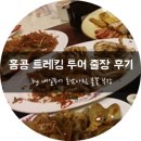광동발전소 | [홍콩여행]불꽃부장의 드래곤스백 트레킹 투어 출장 후기 _ 1일차
