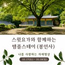 요가와 명상 2 | [공지] 스윗요가와 함께하는 가을 템플스테이 🧘‍♀️ 봉인사 자애명상 10/17(토)~18(일)