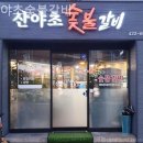 산야초숯불갈비 이미지