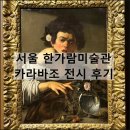 서울 예술의전당 한가람미술관 카라바조 바로크 전시