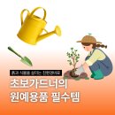 초보 가드너를 위한 여름 식물 인테리어 | 쏠바이오 소형 미니 온실 텃밭 관리할 땐 초보가드너의 원예용품 필수템