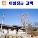 주곡리 장승제 | 논산 가볼만한곳 - 백일헌 이삼장군 고택