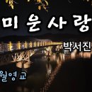 박서진 ♬'미운사랑' (안동 월영교) 이미지