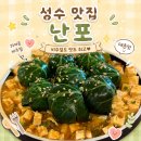수란집밥 | 성수 맛집 난포 성수점 주말 웨이팅 및 메뉴 추천, 깔끔한 청첩장 모임 장소 후기