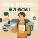 장기렌트카(주) | 대학생 장기렌트카 실사용 후기 – 유지비부터 보험까지 생생 정리