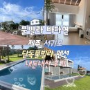 힐링의 바다 | 제주 서귀포 가성비 풀빌라 숙소 추천 조용한 힐링 바다연 내돈내산 후기