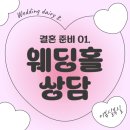 8. 웨딩홀 상담, 후기, 견적 공유