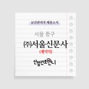 (주)서울신문사
