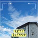 꿈꾸는다락방펜션 이미지