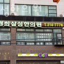 경희삼성한의원 이미지