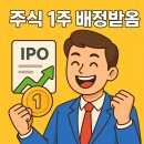명인타워 (명인제약 주식회사) | 명인제약 공모주 청약 배정 결과 후기, 균등 1주 확보 (상장 10월 1일)