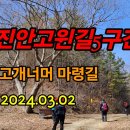 진안고원길5구간(고개너머 마령길) 이미지