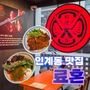 수원병원본관1층북쪽 | [료혼 본관] 수원 인계동 맛집 일본식덮밥전문 텐동 돈부리 내돈내산 찐 후기