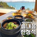 솔내음한정식 | 솔내음한정식 달맞이길 맛집 (feat. MSG 없는 건강한 가족외식 한상 )