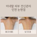 미네랄 피부&전신관리 인천논현점