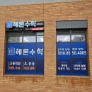 헤론수학교습소 | 대전 수학학원 간판 제작 전문 업체 샬롬에서 교습소 유리창 시트지 시공까지 제작 후기