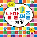 [효리원] 브레인 UP 낱말 퍼즐 게임 이미지