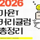 고려대학교사범대학부속고등학교 | 26학년도 🌟고대부고🌟 신입생 OT 일정 안내