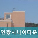 연광시니어타운