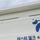 미스터밀크