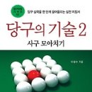 당구의 기술 2 - 사구 모아치기 이미지