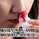 몸에서피가난다면…부위별출혈이알려주는암의적신호? 이미지