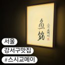 유래김초밥 | [서울/강서] 스시교메이, 런치5만원으로 누리는 미들급 오마카세 솔직 후기