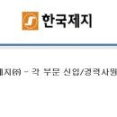 한국제지㈜ - 각 부문 신입/경력사원 채용 (~5/22 목) 이미지