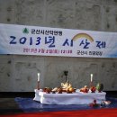 2013년, 군산시 산악연맹 "시산제" 안내" 이미지