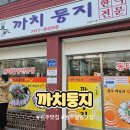 까치슈퍼 | 원주 맛집 필수코스 .알탕전문점 [까치둥지].포장후기