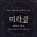 [체험단 발표] 리얼월드 서울극장 - 미라클 (MIRACLE)