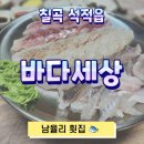 석적중학교 | 230728_칠곡 석적 바다세상 , 석적 횟집 , 석적 물회 , 남율 횟집 , 남율 물회 , 룸있는 횟집 🐟