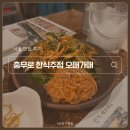 오매가매포차 | 오매가매 충무로점 방문 후기 (feat. 내돈내산, 충무로 한식주점, 청모 추천)