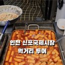 신포국제시장 이미지