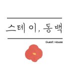 스테이동백 이미지